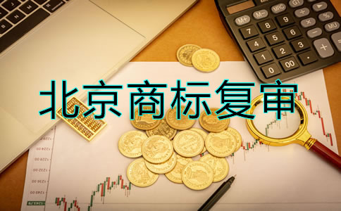 办理北京商标复审要多少钱？