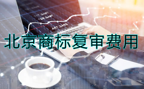 北京商标复审多少钱？