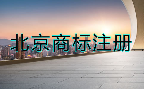 北京商标到期了怎么办？