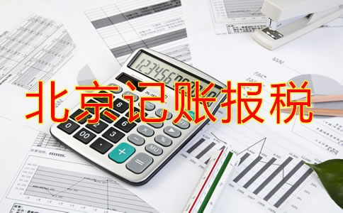 新开的北京公司该如何记账报税？