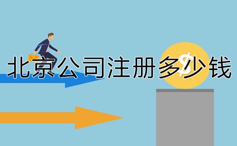北京注册个公司要多少钱？