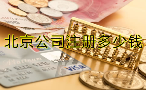 北京注册公司多少钱？