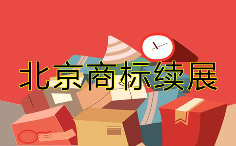 北京商标续展相关办理要点有哪些？