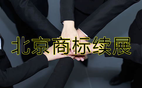 北京商标续展办理要点