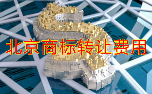 北京商标转让费用多少钱？