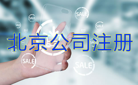 北京公司注册流程是什么？