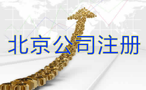 如何注册北京公司？