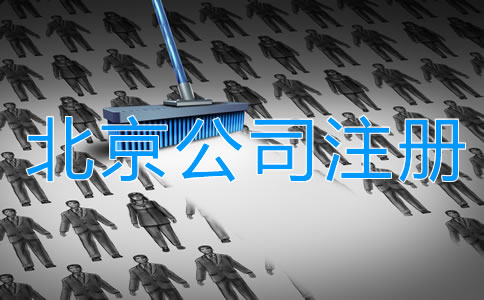 北京合伙开公司注意事项