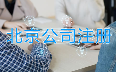 北京合伙开公司注意事项有哪些？