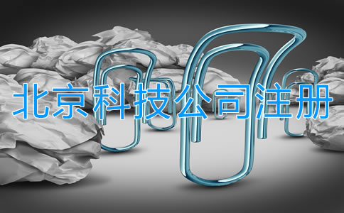 在北京注册科技公司流程有哪些？
