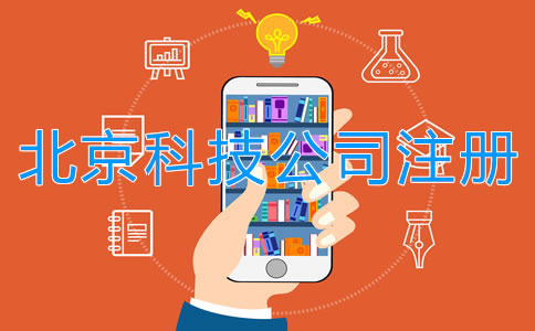 北京注册科技公司流程
