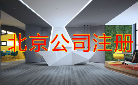如何申请北京注册公司流程是什么？