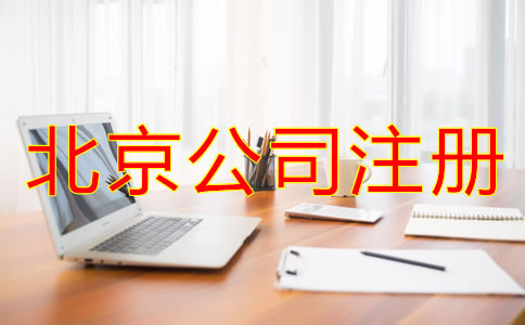 北京注册公司流程是什么？