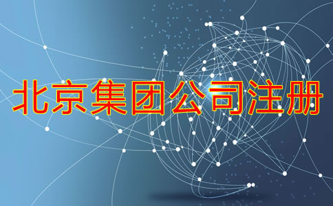 在北京如何成立集团公司需要哪些材料？
