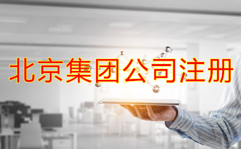 北京成立集团公司需要哪些材料？