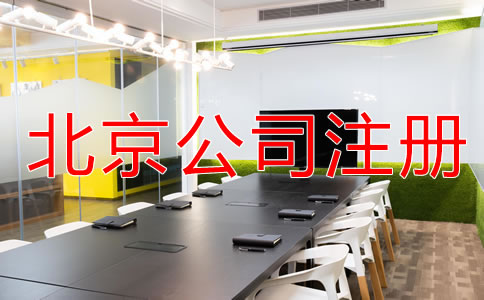 在北京注册实业公司的条件有哪些？