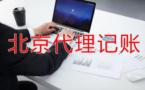 北京代理记账服务流程