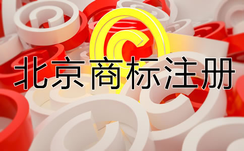 北京公司名称能注册商标吗？