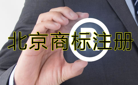 北京公司需要注册商标吗？