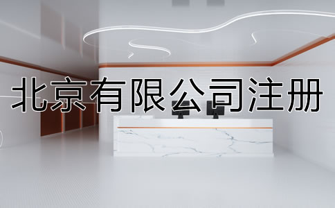 在北京注册有限公司的流程是什么？