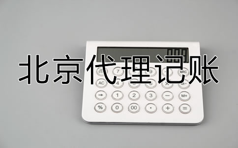 怎样选择口碑好北京代理记账公司？