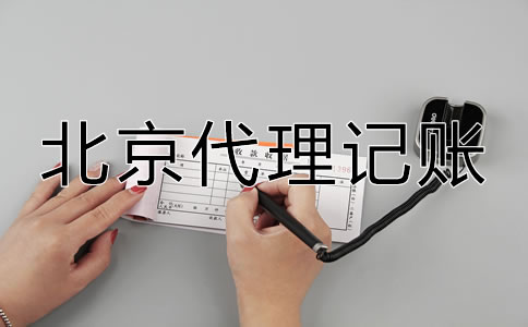 怎样选择北京代理记账公司？