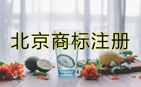 创业者在北京怎么注册商标？