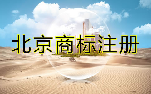 在北京怎么注册商标？