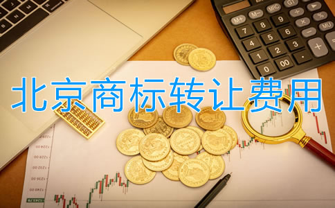 北京商标转让费用都有哪些？