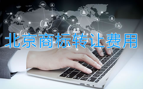 北京商标转让费用