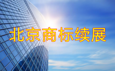 北京商标续展时间大概是多久？