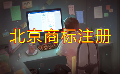 个人如何注册北京商标方法有哪些？