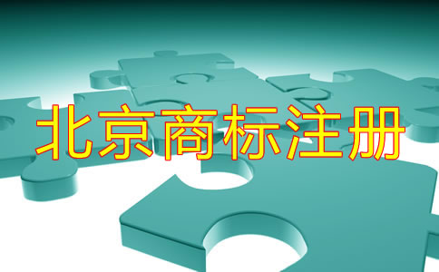 个人如何注册北京商标？