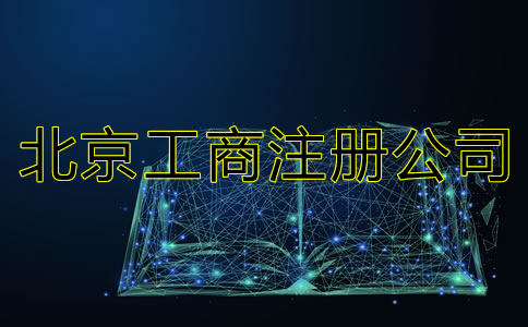 北京工商注册公司都要准备什么？