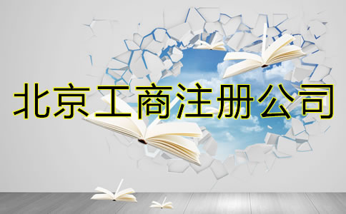北京工商注册公司