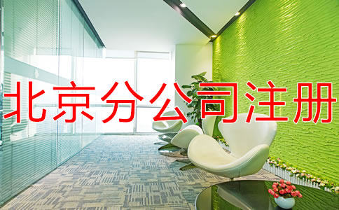 在北京注册分公司不需要注册资金吗？