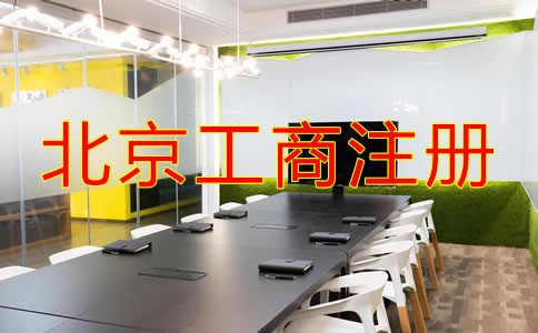 北京工商注册流程是什么？
