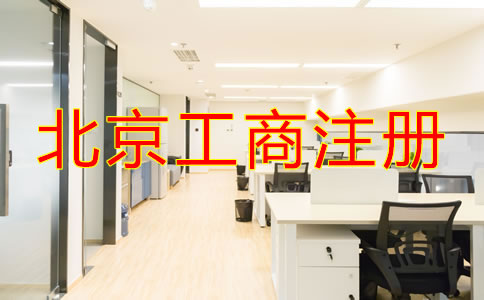 北京工商注册流程