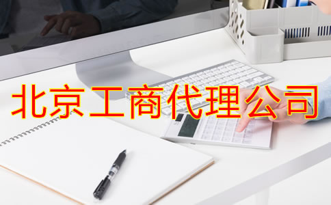 北京工商代理公司怎样??？