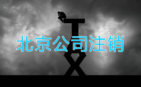 怎样注销北京公司营业执照？