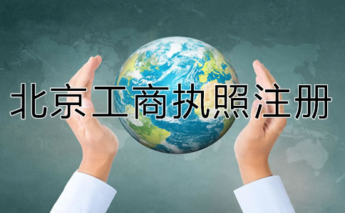 代办北京工商执照注册要准备什么？