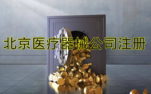 北京三类医疗器械注册流程是什么？