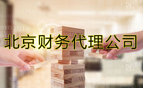 北京财务代理公司能给企业提供什么？