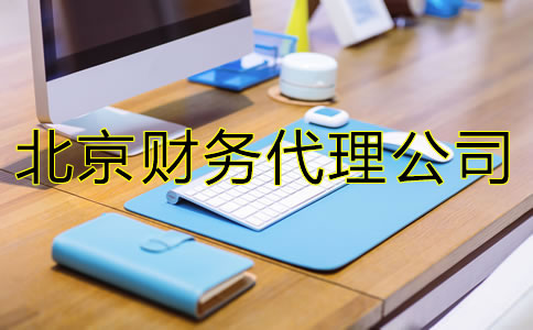 北京财务代理公司