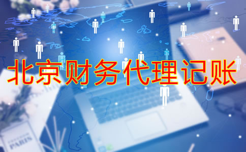 北京财务代理哪家好如何判断？