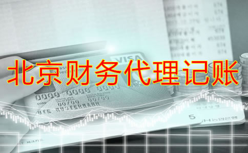北京财务代理哪家好？