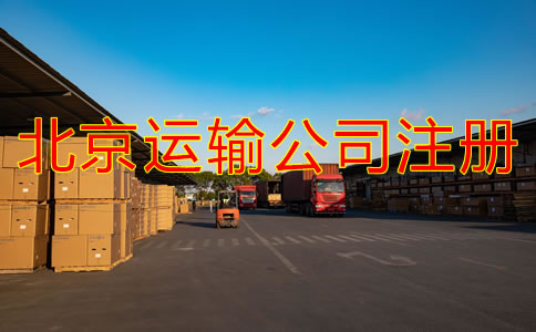 北京运输公司如何注册？