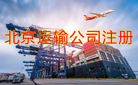 北京运输公司如何注册？需要哪些材料？