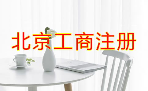 北京工商注册需要的材料有哪些？