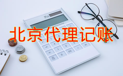 北京代理记账流程如何？